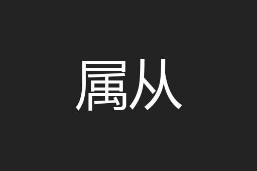 属从