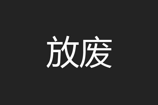 放废