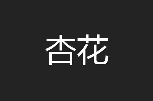 杏花