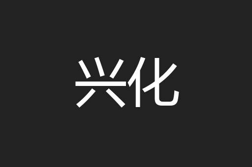 兴化