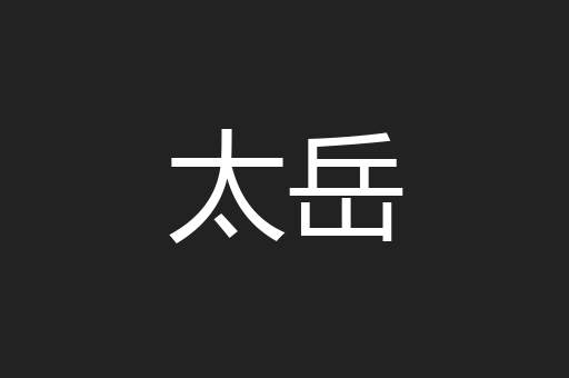 太岳