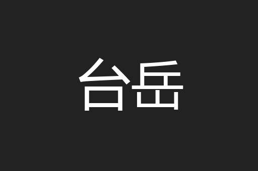 台岳