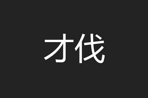 才伐