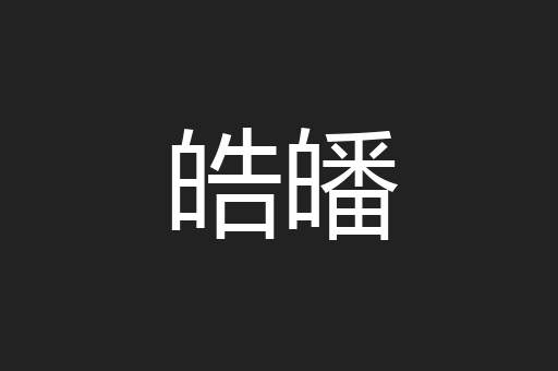 皓皤