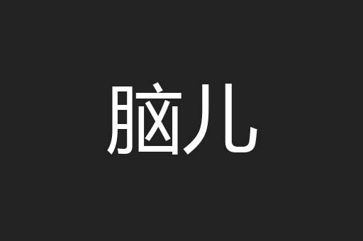 脑儿