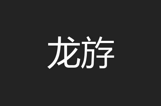 龙斿
