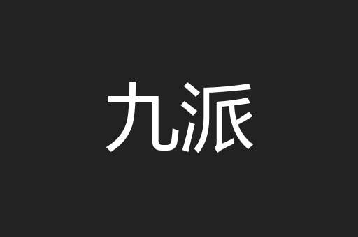 九派