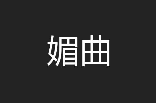媚曲