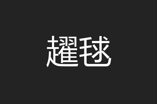 趯毬