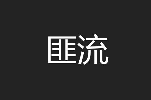 匪流