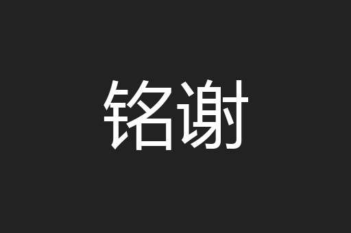铭谢
