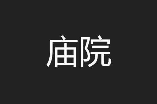 庙院