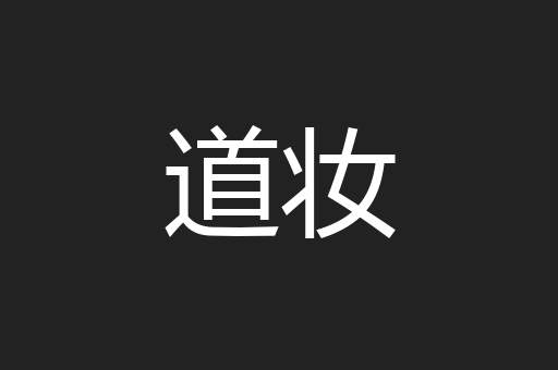 道妆