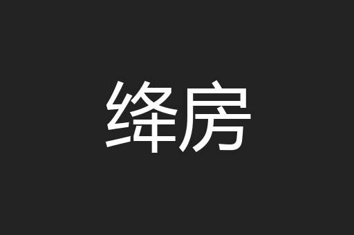 绛房