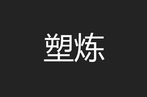 塑炼