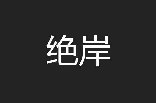 绝岸