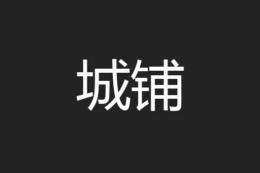 城铺