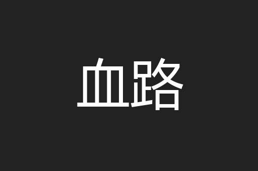 血路