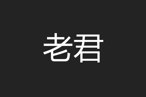 老君