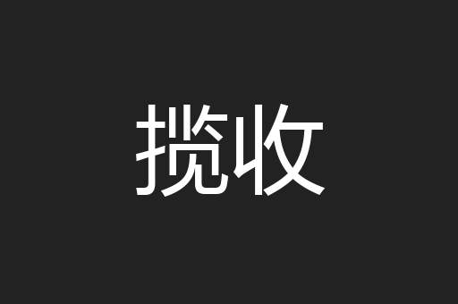 揽收
