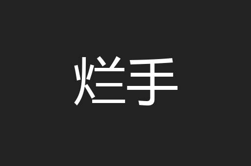烂手