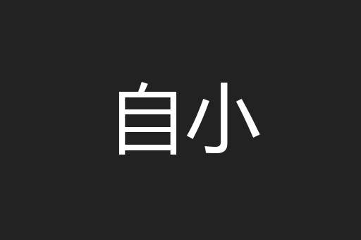 自小