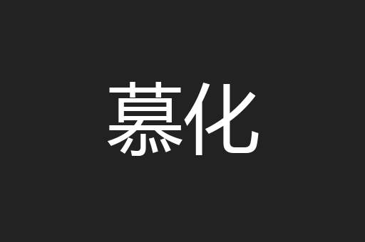 慕化