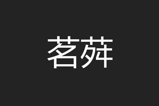 茗荈
