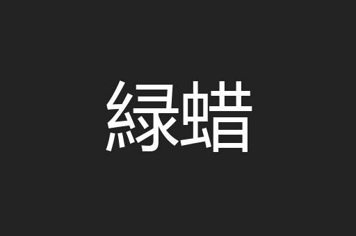緑蜡