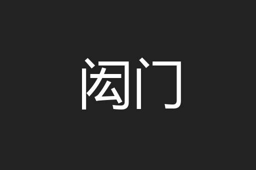 闳门