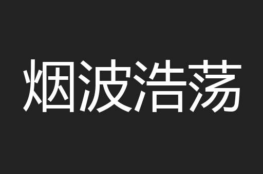烟波浩荡