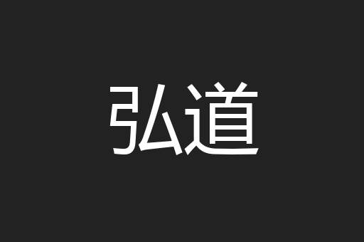 弘道