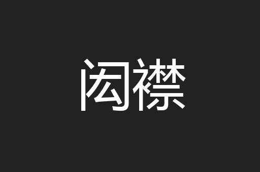 闳襟
