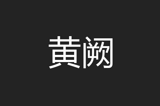 黄阙