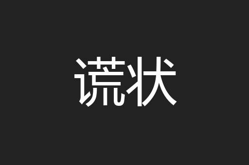 谎状