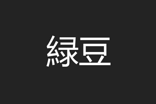 緑豆