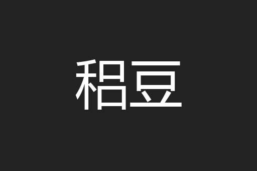 稆豆