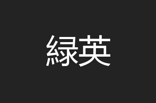緑英