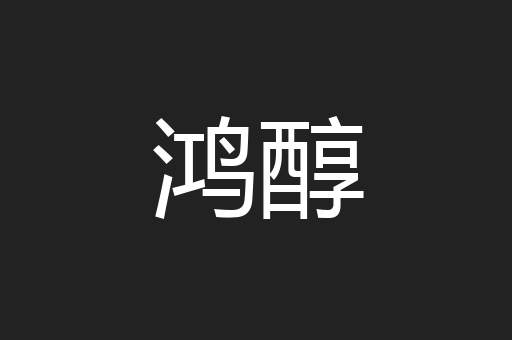 鸿醇