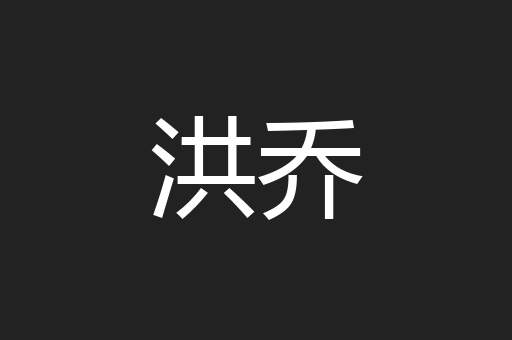 洪乔