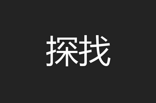 探找