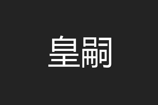 皇嗣