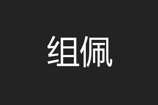 组佩