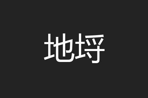 地埒