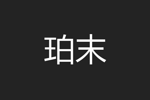 珀末