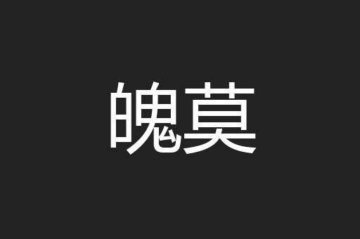 魄莫