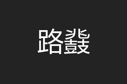 路鼗