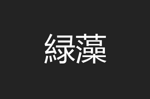 緑藻