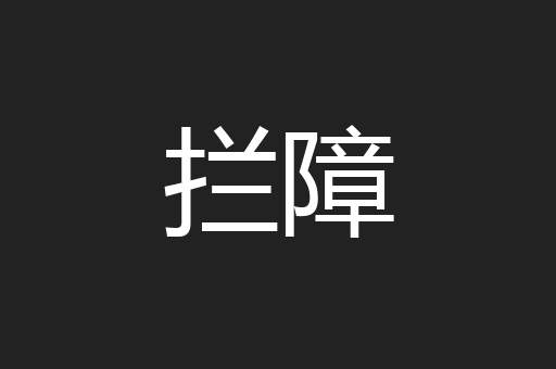 拦障