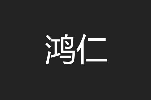 鸿仁